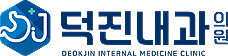 덕진내과의원